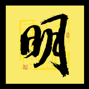 明字