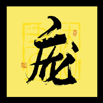 龐字