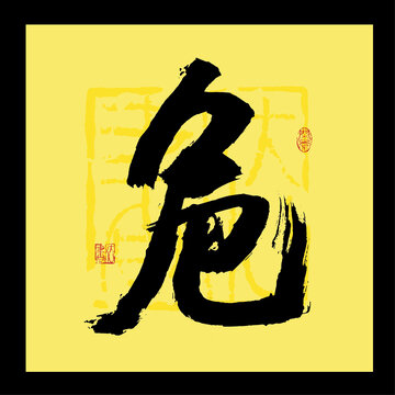 危字