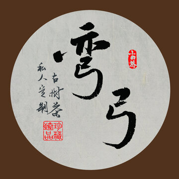名山普洱茶书法字体下载弯弓