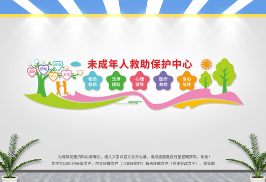 未成年人救助保護(hù)中心