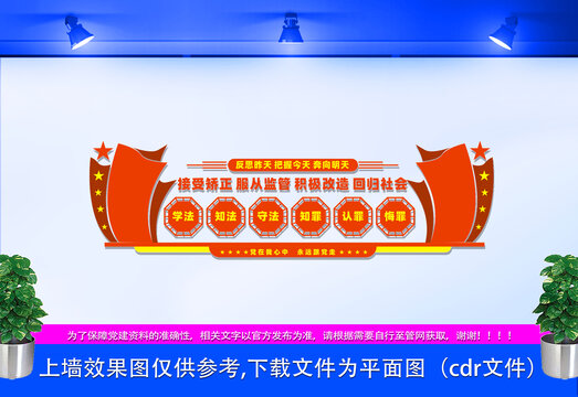 矯正中心文化墻