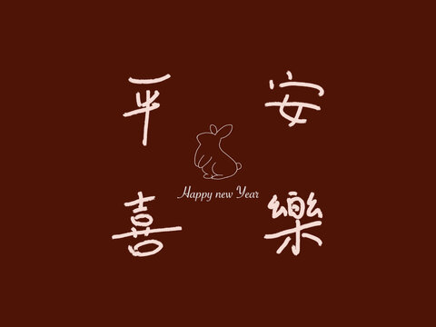 平安喜樂