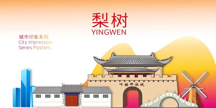 梨樹(shù)縣地標(biāo)建筑剪影背景海報(bào)