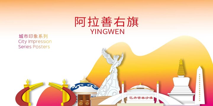 阿拉善右旗地標(biāo)建筑背景海報(bào)