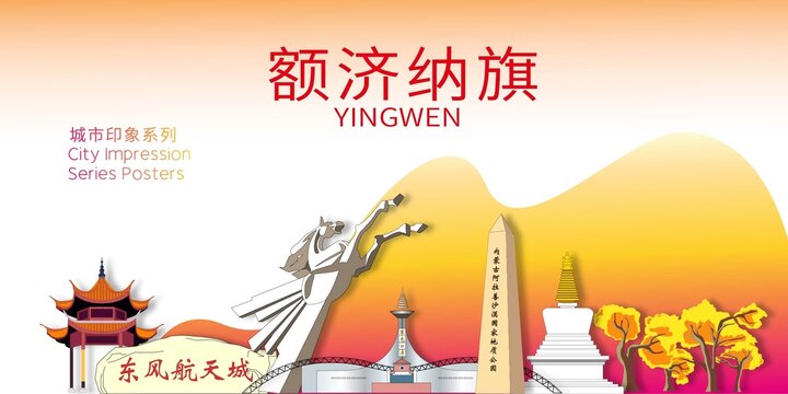 額濟(jì)納旗地標(biāo)建筑剪影背景海報(bào)