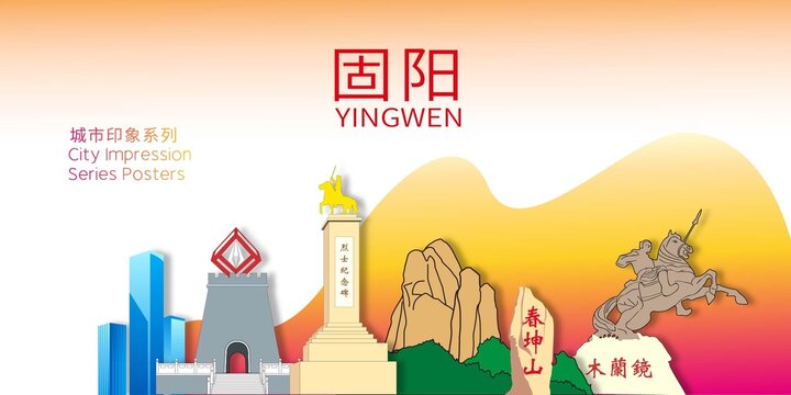 固陽縣地標(biāo)建筑剪影背景海報