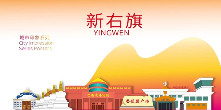 新右旗地標建筑剪影背景海報