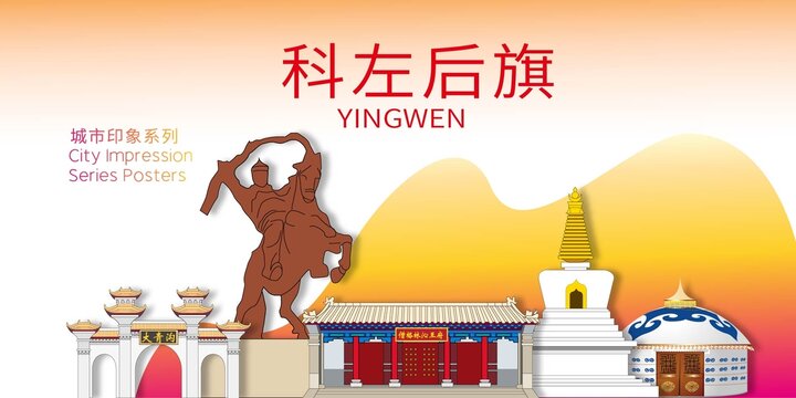 科左后旗地標(biāo)建筑剪影背景海報