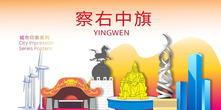 察右中旗地標(biāo)建筑剪影背景海報(bào)