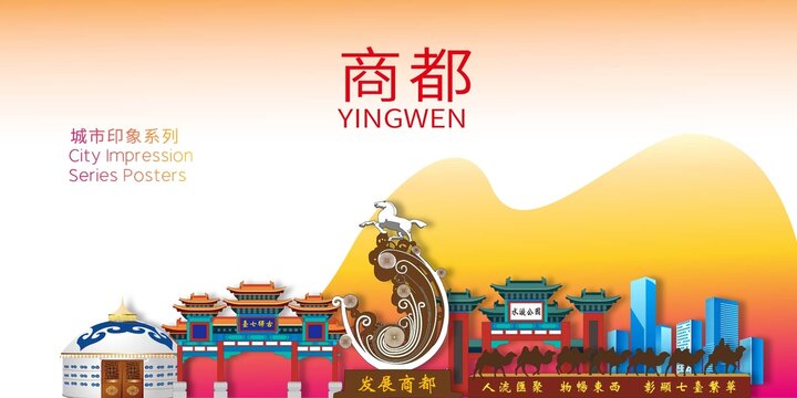 商都縣地標建筑剪影背景海報