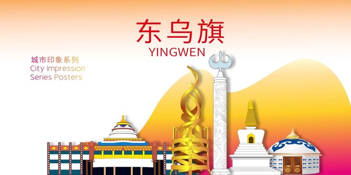東烏旗地標建筑剪影背景海報