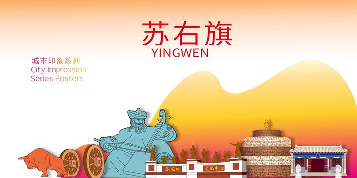蘇右旗地標(biāo)建筑剪影背景海報(bào)