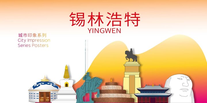 錫林浩特地標(biāo)建筑剪影背景海報