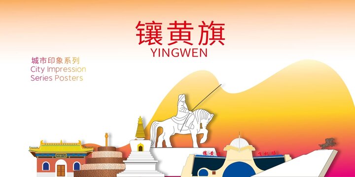 鑲黃旗地標(biāo)建筑剪影背景海報(bào)