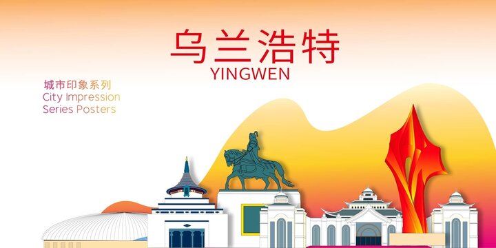 烏蘭浩特地標建筑剪影背景海報