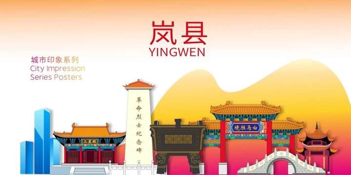 嵐縣地標(biāo)建筑剪影背景海報(bào)