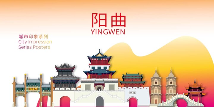 陽(yáng)曲縣地標(biāo)建筑剪影背景海報(bào)