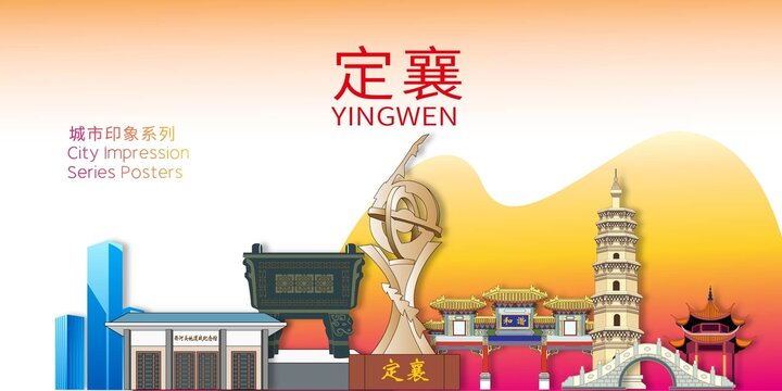 定襄縣地標(biāo)建筑剪影背景海報(bào)