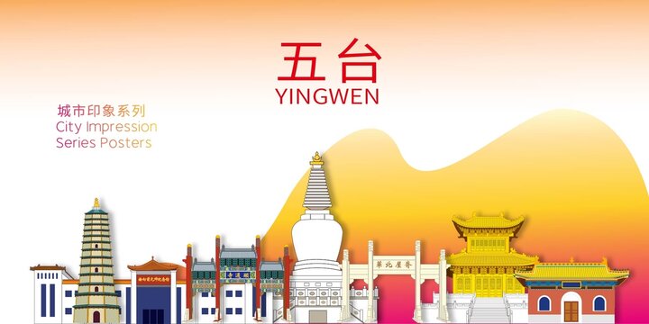 五臺縣地標(biāo)建筑剪影背景海報(bào)