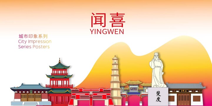 聞喜縣地標(biāo)建筑剪影背景海報(bào)