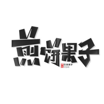 煎饼果子logo