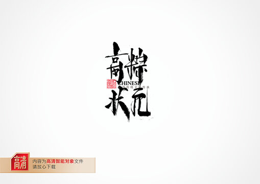 高粽狀元