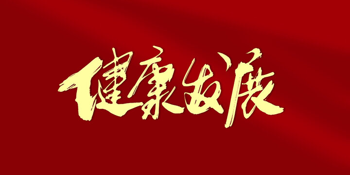 健康發(fā)展