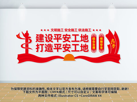 安全文明施工文化墻