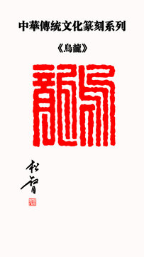 烏龍朱文印章