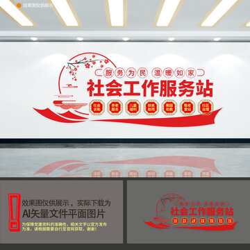 社會工作服務站