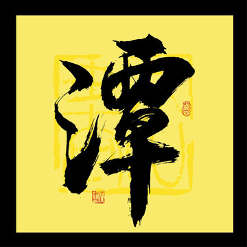 潭書法字