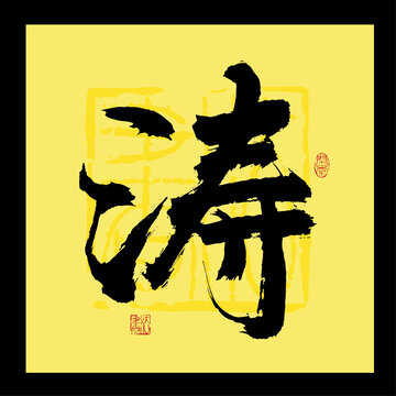 濤書法字