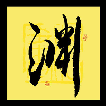 淵字