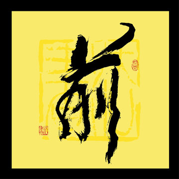 前書(shū)法字
