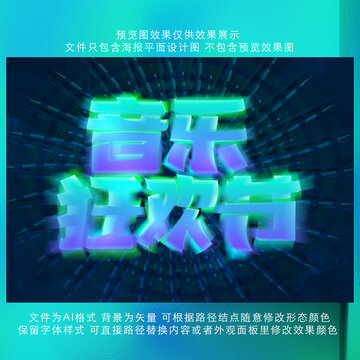 音乐节海报字体样式