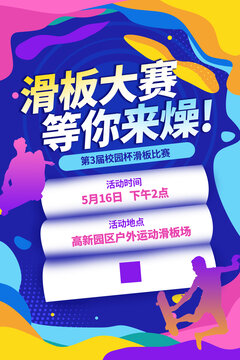 滑板大賽海報