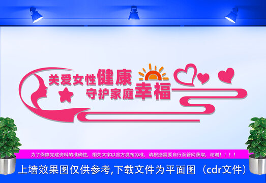 關(guān)愛女性文化墻