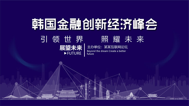 韓國(guó)金融創(chuàng)新峰會(huì)