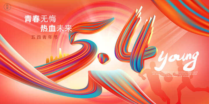 54青年節(jié)主畫面