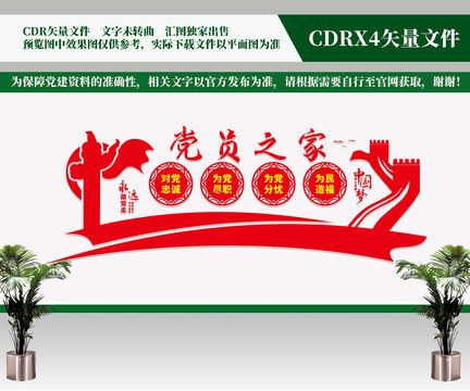 黨員之家