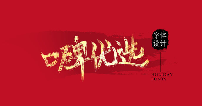 口碑優(yōu)選