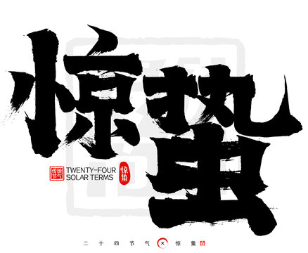 驚蟄二十四節(jié)氣印章書法字