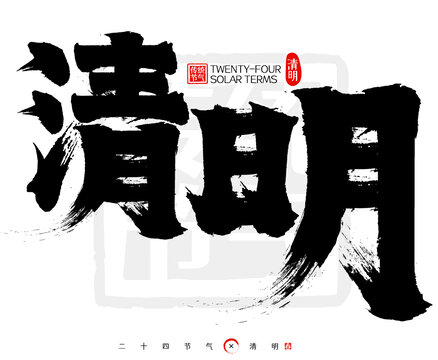 清明二十四節(jié)氣印章書法字