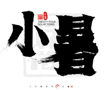 小暑二十四節(jié)氣印章書法字