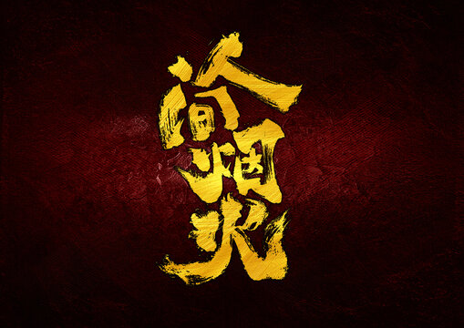 人間煙火字體設(shè)計