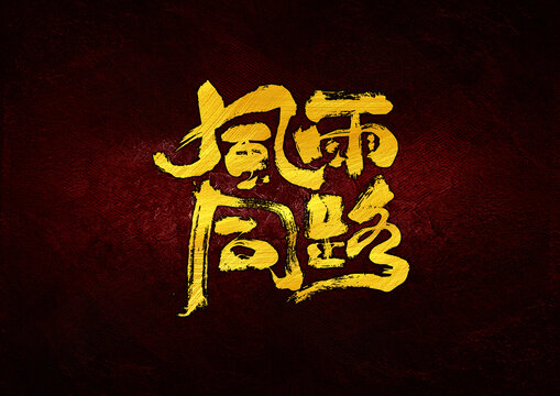風(fēng)雨同路字體設(shè)計(jì)