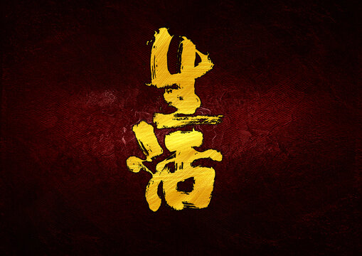 生活字體設(shè)計(jì)