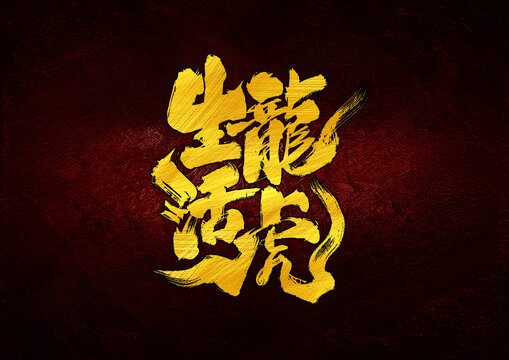 生龍活虎字體設(shè)計(jì)