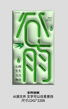 綠色谷雨膨膨脹風(fēng)海報